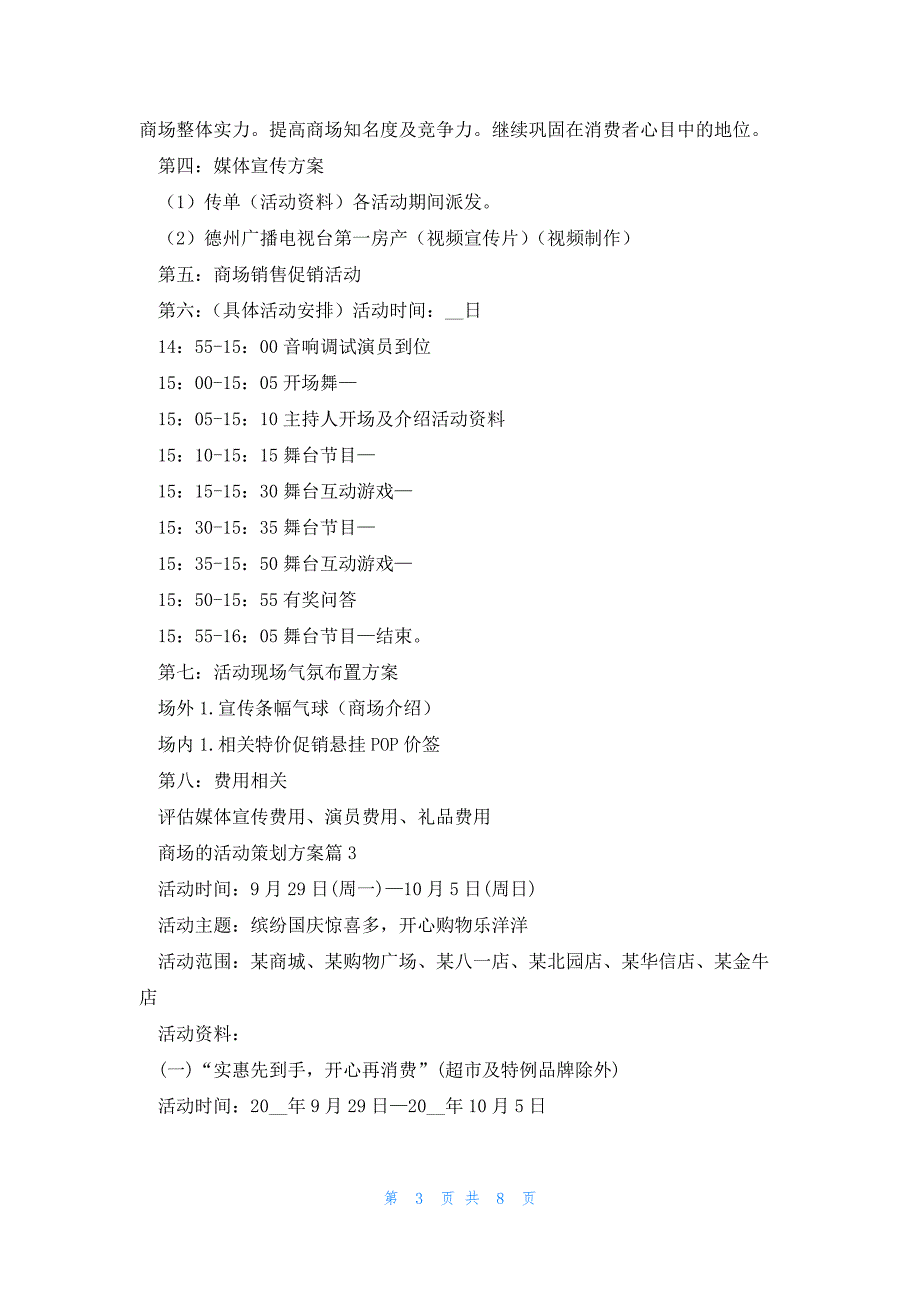 商场的活动策划方案5篇_第3页