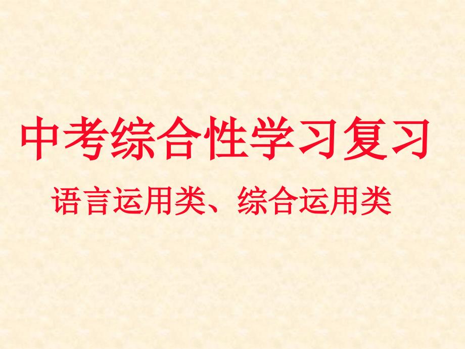 中考专题复习综合性学习1语言运用综合运用_第1页