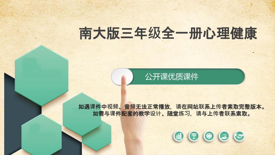 第13课真心原谅他人教学课件 三年级全一册心理健康 南大版_第1页