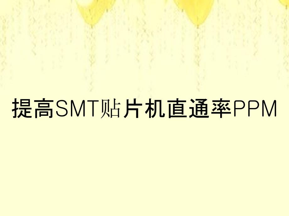 提高SMT贴片机直通率PPM_第1页