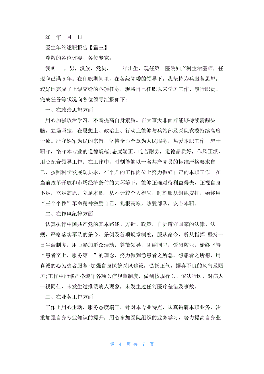 基层医生年终述职报告范本五篇_第4页