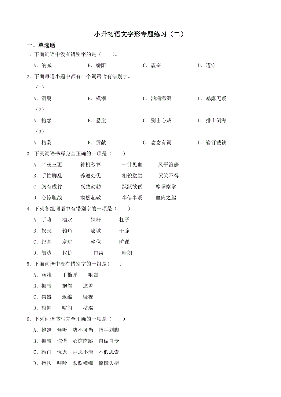 小升初语文字形专题练习（二）附答案18_第1页