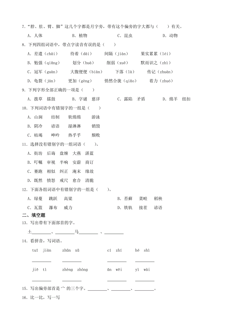 小升初语文字形专题练习（二）附答案18_第2页