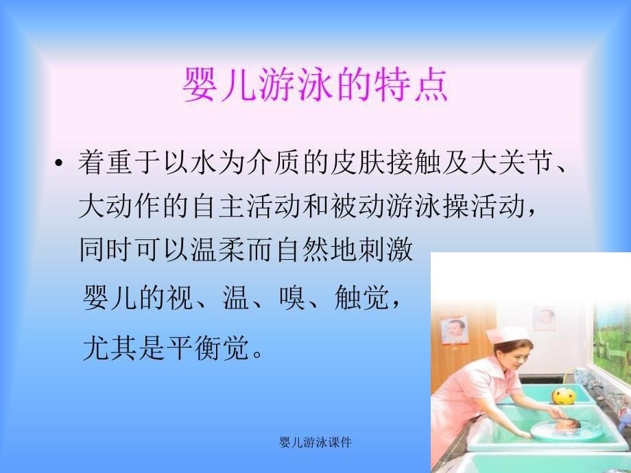 婴儿游泳课件_第5页