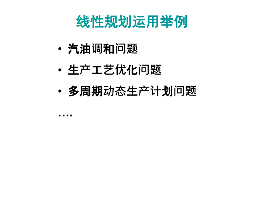 线性规划运用举例_第1页