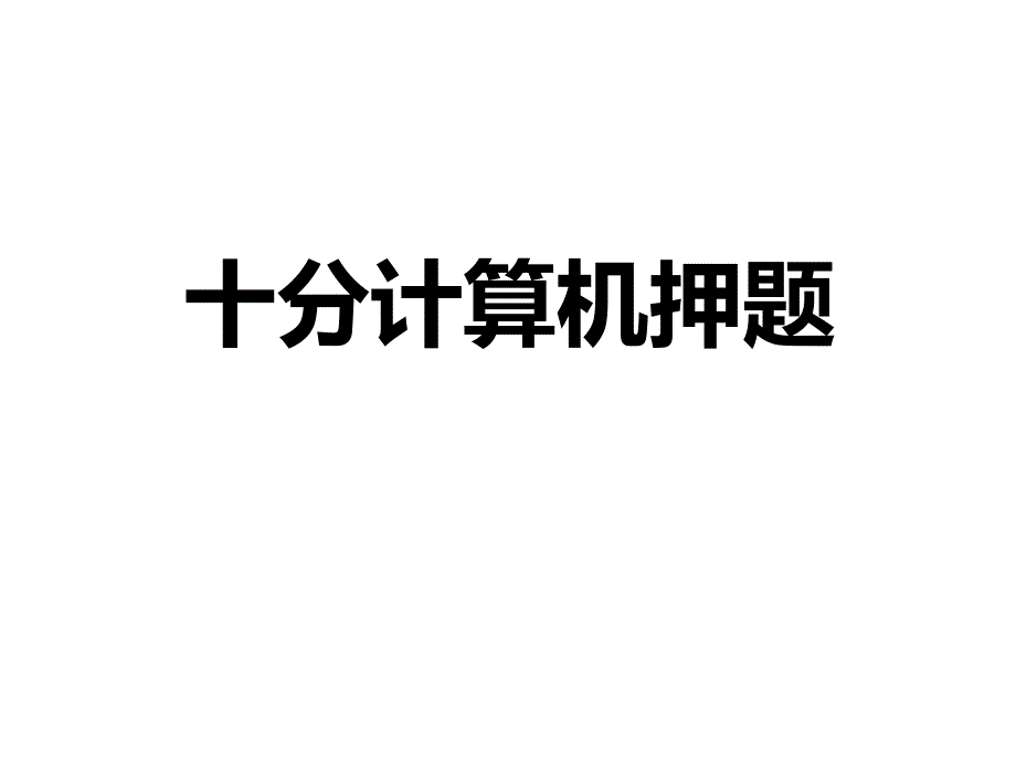 江苏专转本计算机计算题【课堂上课】_第1页