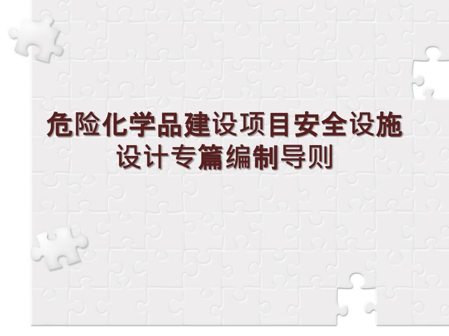 危险化学品建设项目安全设施设计专篇编制导则_第1页