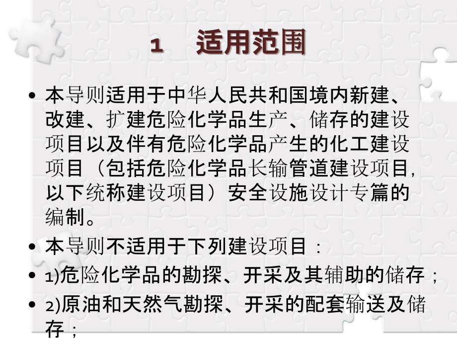 危险化学品建设项目安全设施设计专篇编制导则_第3页