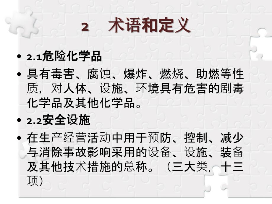 危险化学品建设项目安全设施设计专篇编制导则_第4页