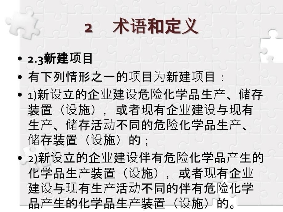 危险化学品建设项目安全设施设计专篇编制导则_第5页