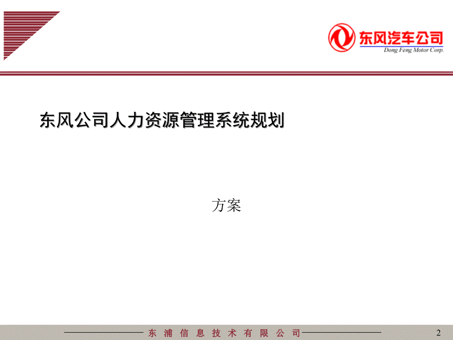 东风汽车人力资源管理汇报总公司课件_第2页