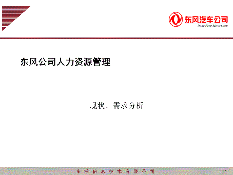 东风汽车人力资源管理汇报总公司课件_第4页