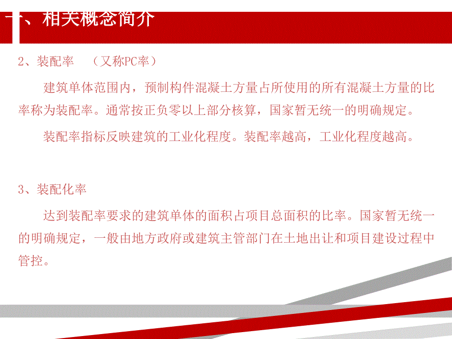 装配式建筑技术介绍课件_第4页