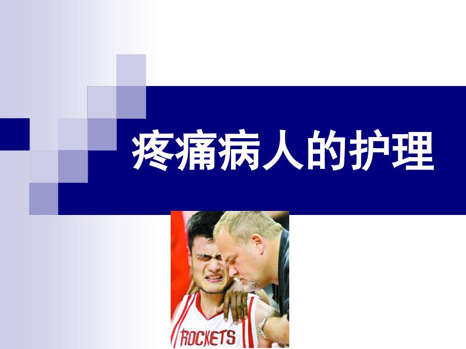 疼痛病人的护理PPT课件.ppt_第1页