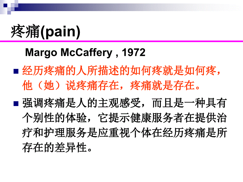 疼痛病人的护理PPT课件.ppt_第2页