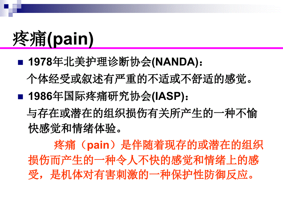 疼痛病人的护理PPT课件.ppt_第3页