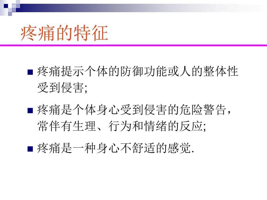 疼痛病人的护理PPT课件.ppt_第5页