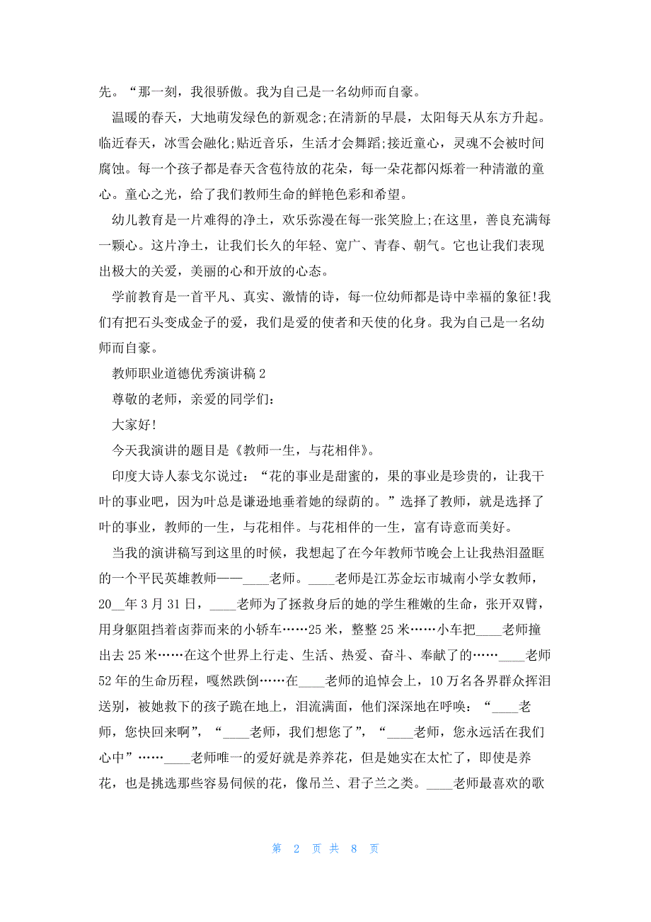 教师职业道德优秀演讲稿5篇_第2页