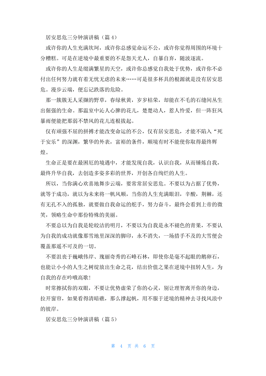 居安思危三分钟演讲稿5篇_第4页