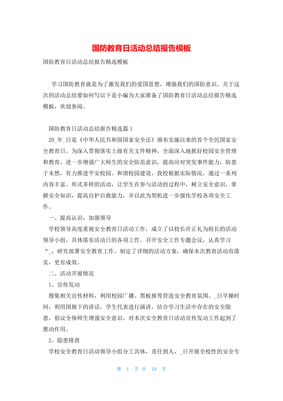 国防教育日活动总结报告模板_第1页