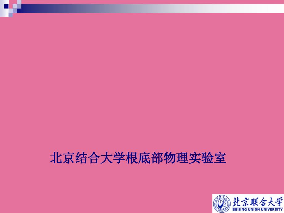 弯曲法测量杨氏模量ppt课件_第1页