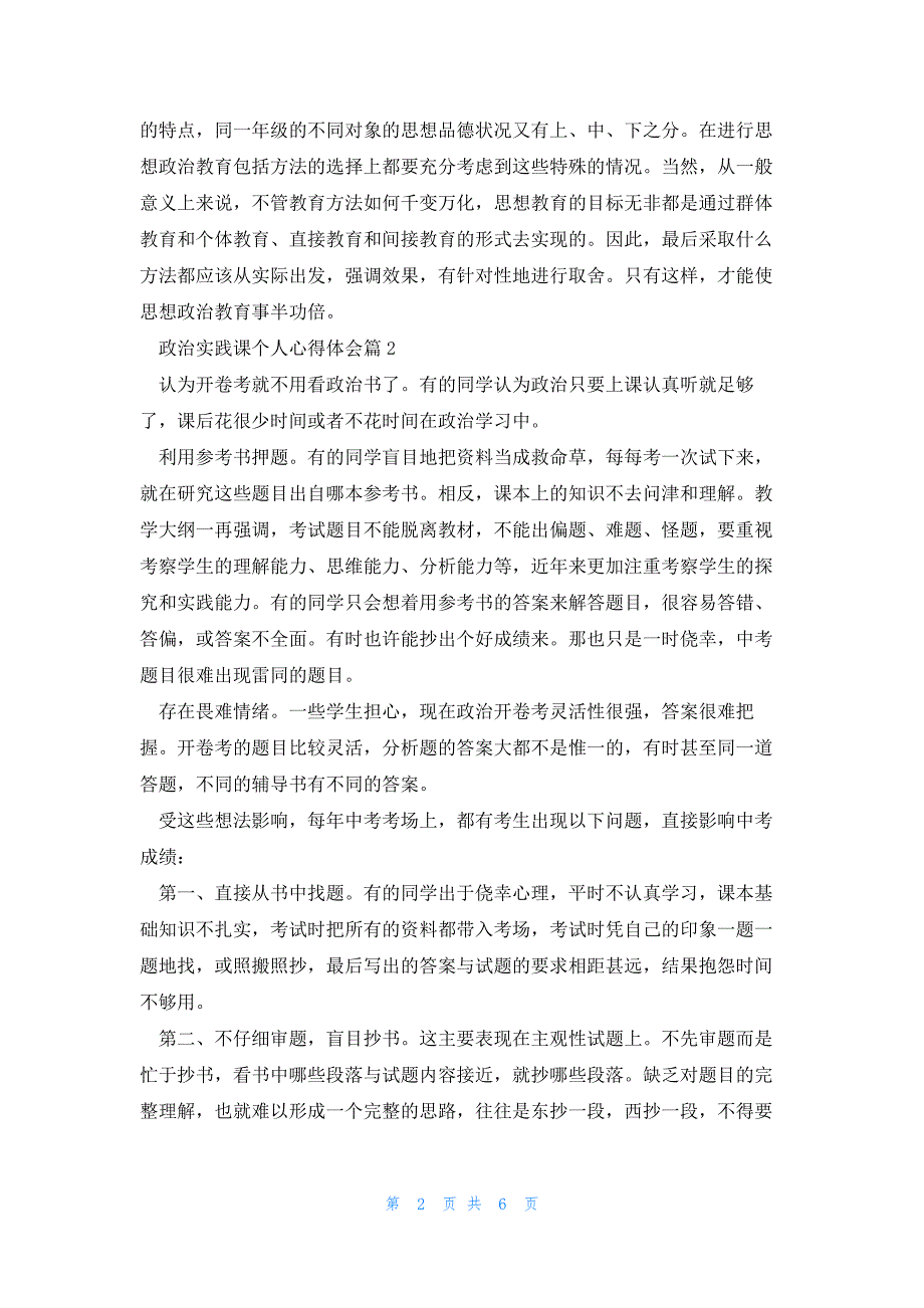 政治实践课个人心得体会(5篇)_第2页