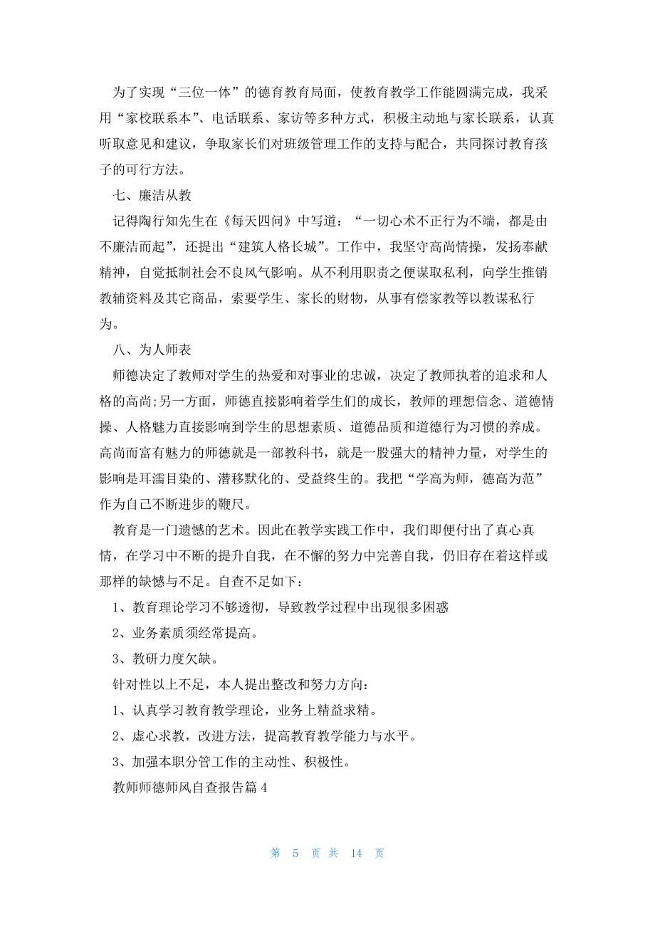 教师师德师风自查报告(8篇通用)_第5页