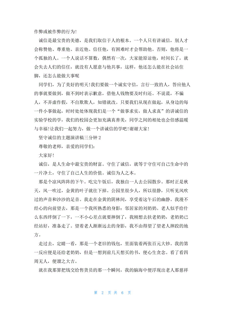 坚守诚信的主题演讲稿三分钟5篇_第2页