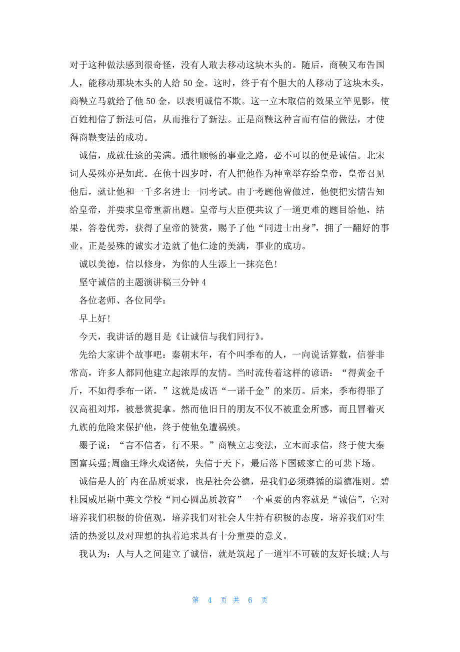 坚守诚信的主题演讲稿三分钟5篇_第4页