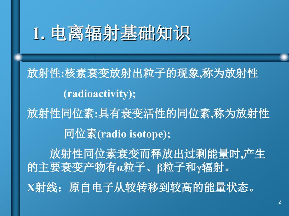 电离辐射的生物效应及防护ppt课件_第2页