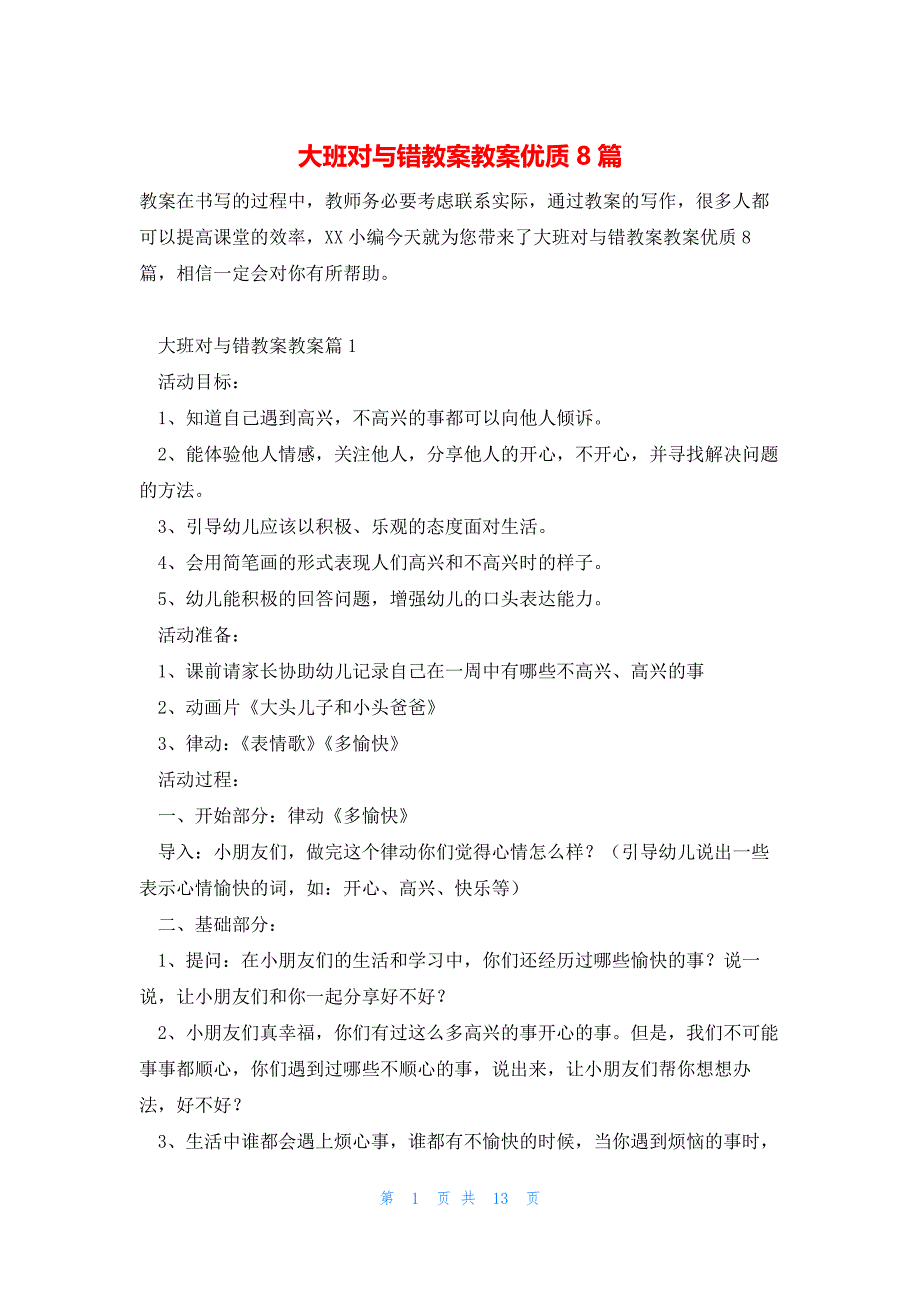 大班对与错教案教案优质8篇_第1页