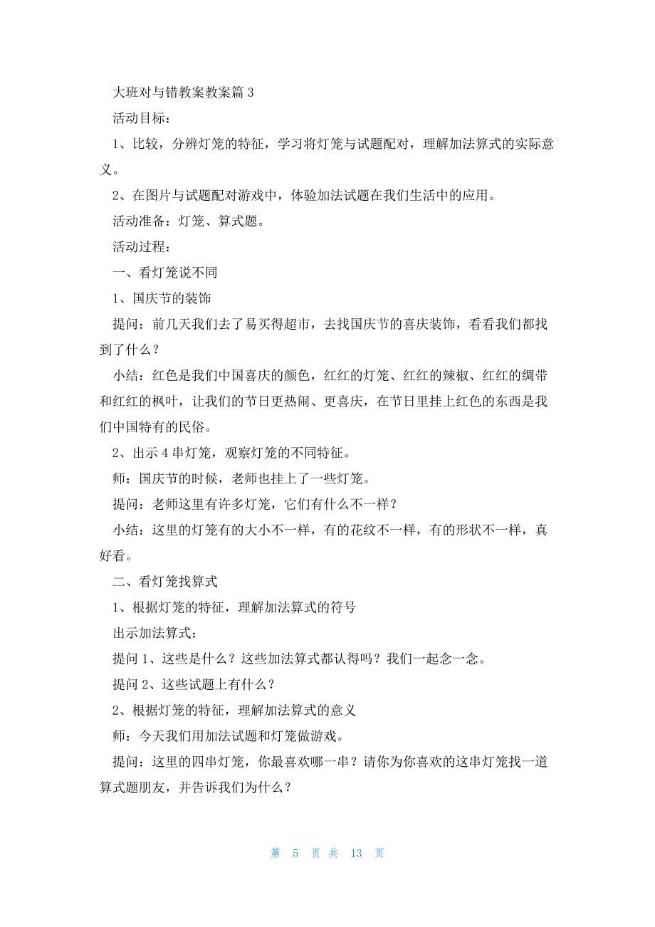 大班对与错教案教案优质8篇_第5页