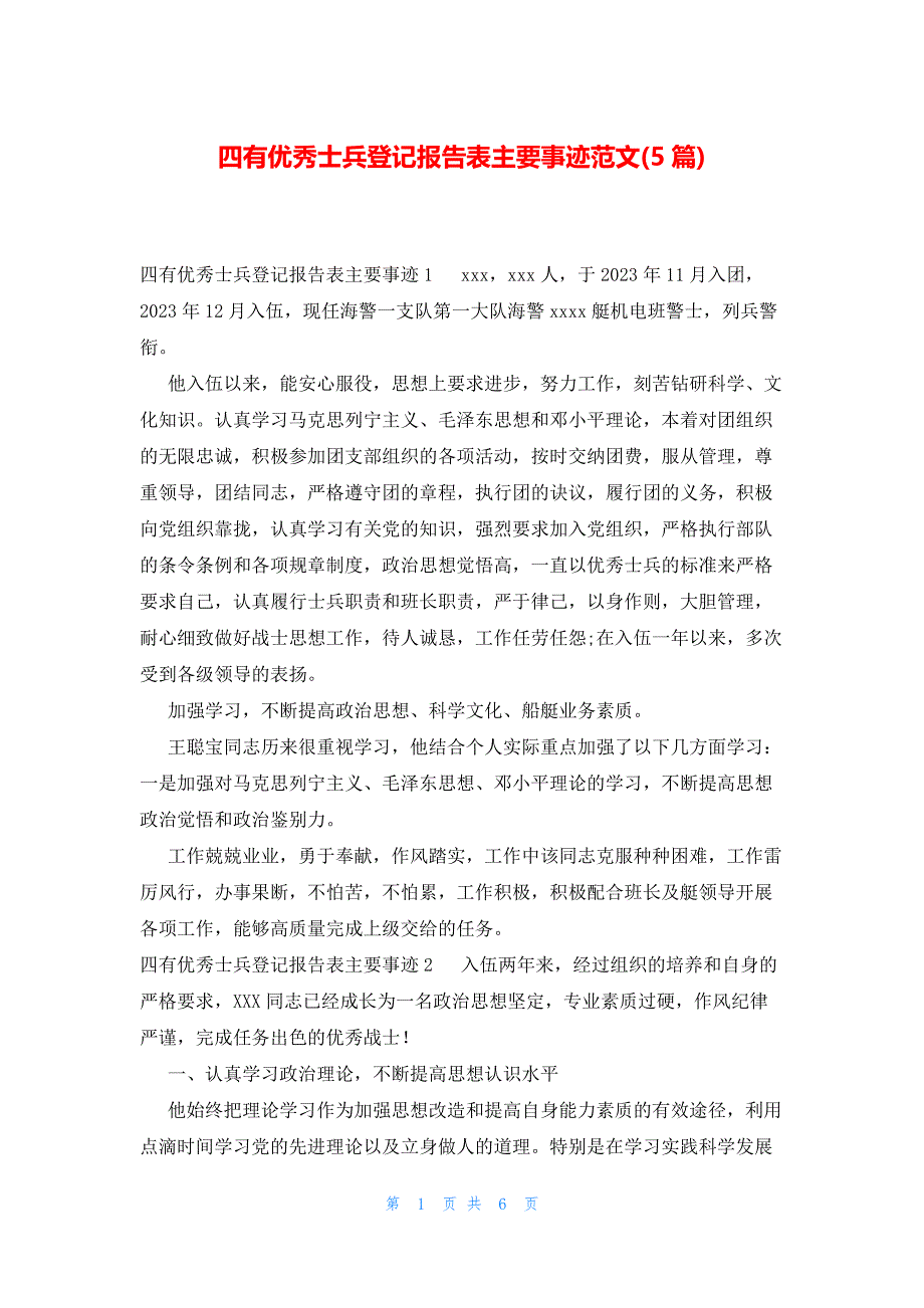 四有优秀士兵登记报告表主要事迹范文(5篇)_第1页