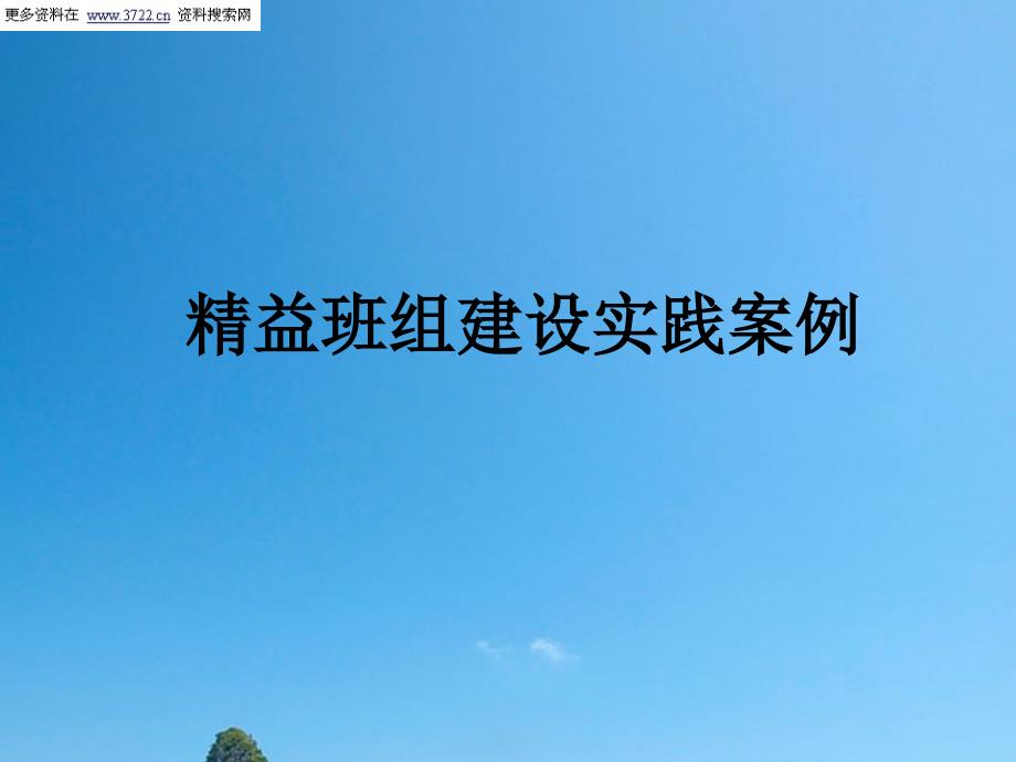 生产管理培训教材之精益班组建设实践案例_第1页