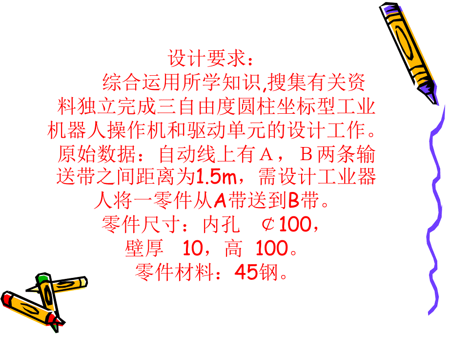 三自由度圆柱坐标型工业机器人设计答辩稿.ppt_第2页