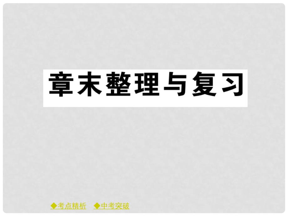 八年级物理全册 第十一章 小粒子与大宇宙章末整理与复习课件 （新版）沪科版_第1页