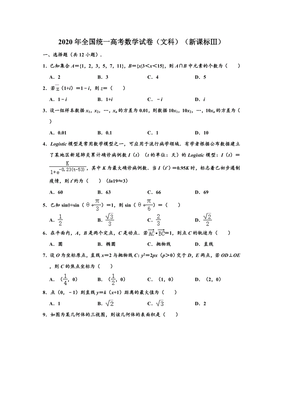 2020年四川省高考文科数学试卷和答案_第1页