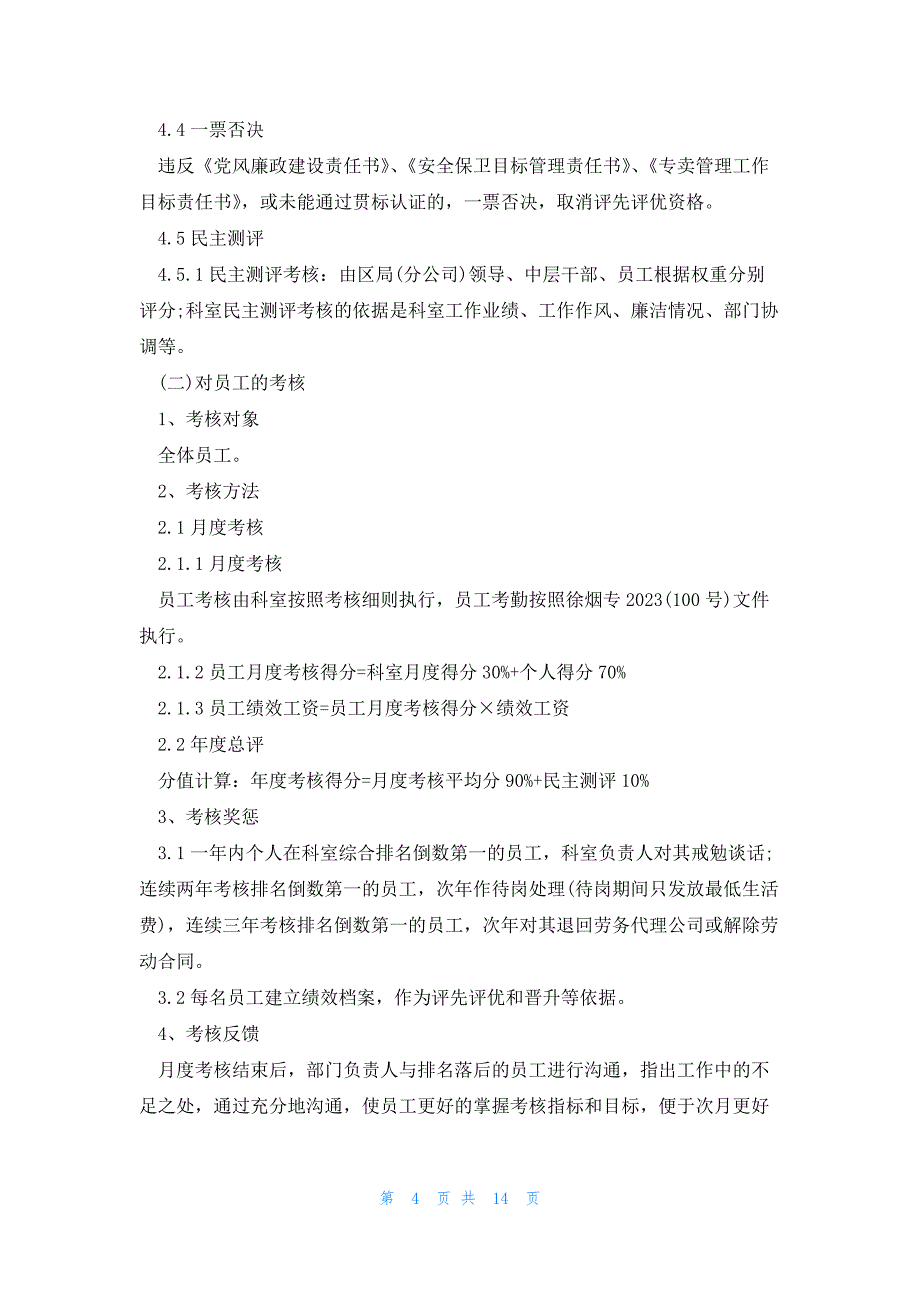 员工绩效考核方法管理方案5篇_第4页