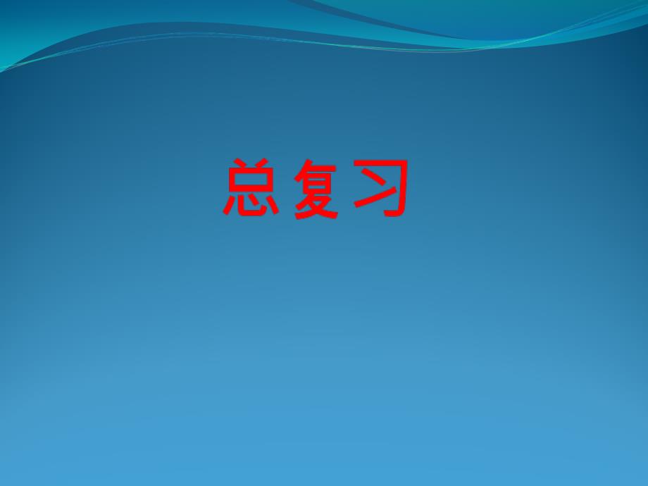核动力设备及装置总复习..课件_第1页