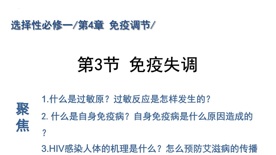 【课件】免疫失调课件2023-2024学年高二上学期生物人教版选择性必修1_第1页