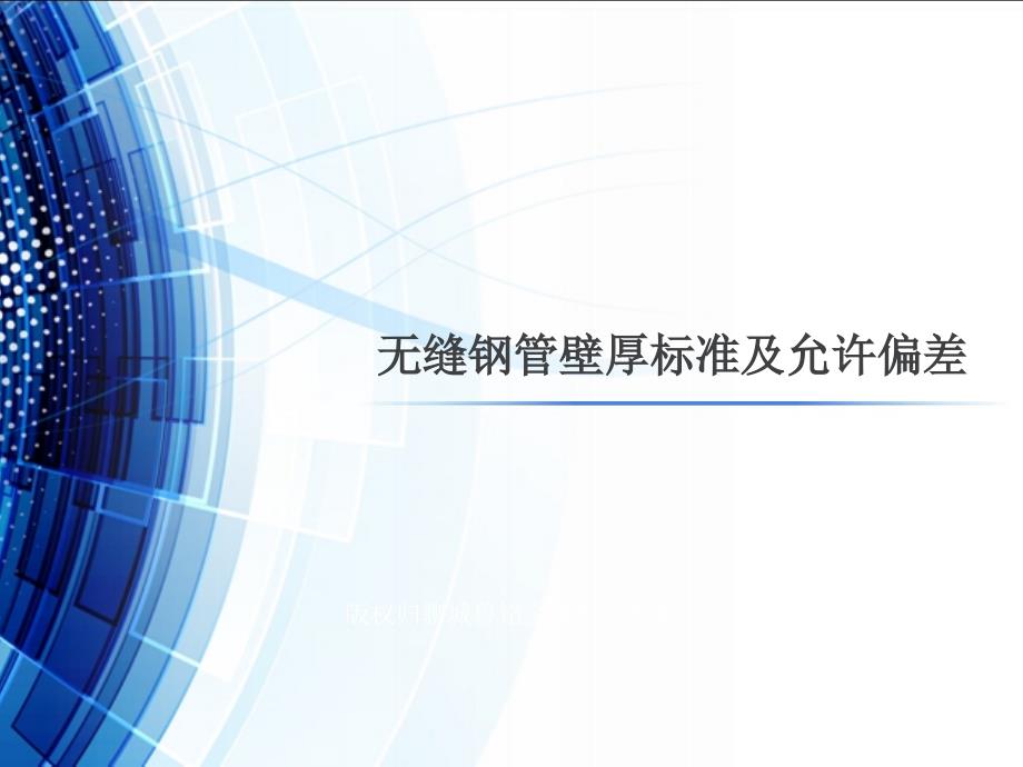 无缝钢管壁厚标准及允许偏差_第1页