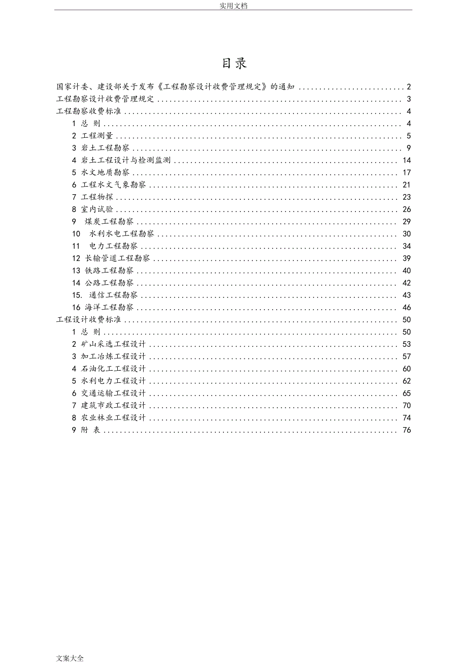 工程勘察设计收费实用标准2002修订版2720_第1页