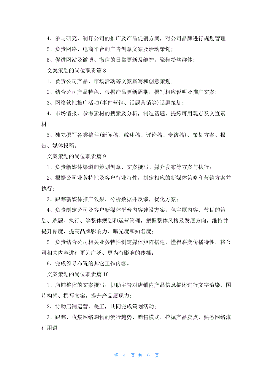 文案策划的岗位职责12篇（）_第4页