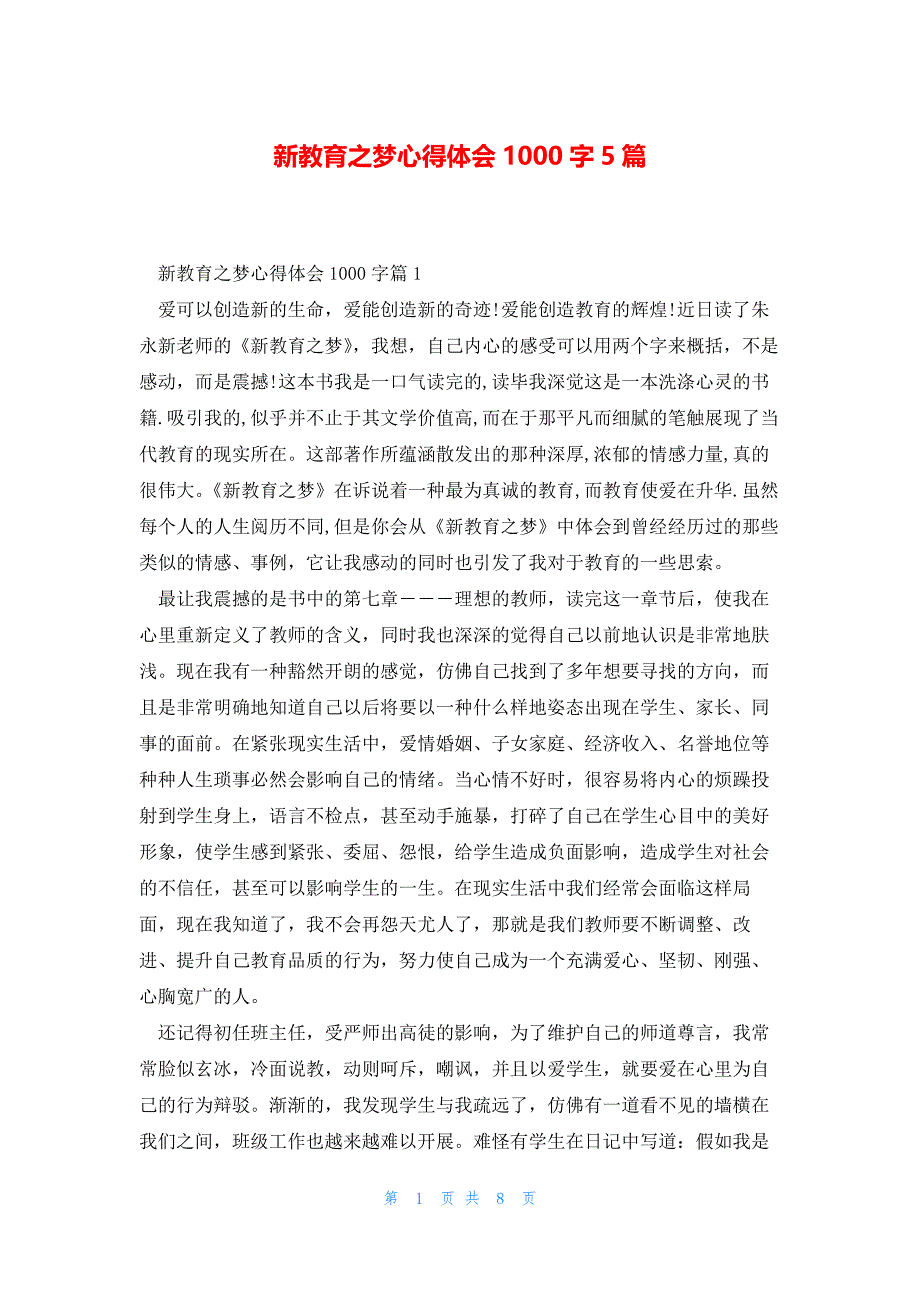 新教育之梦心得体会1000字5篇_第1页