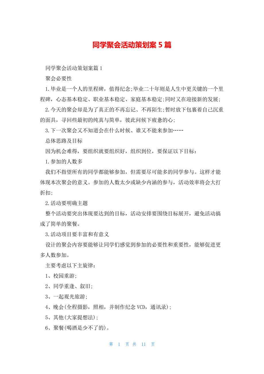 同学聚会活动策划案5篇_第1页