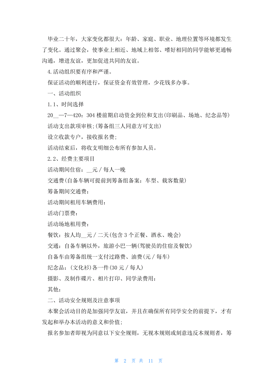 同学聚会活动策划案5篇_第2页