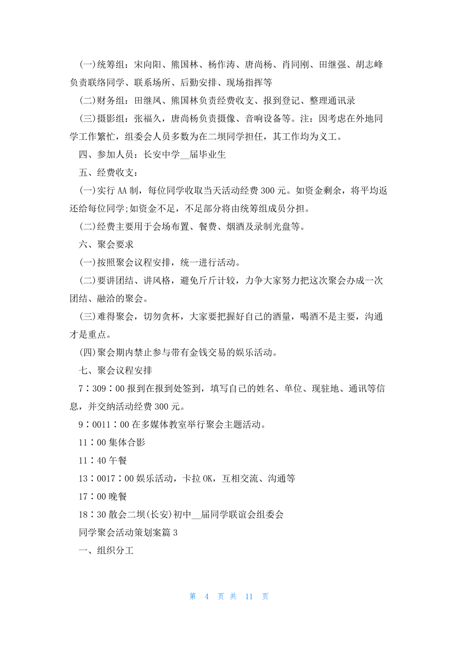 同学聚会活动策划案5篇_第4页