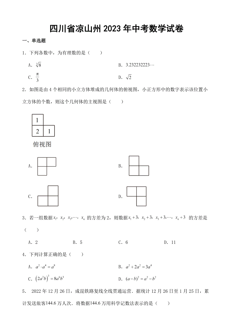 四川省凉山州2023年中考数学试卷（含答案）_第1页