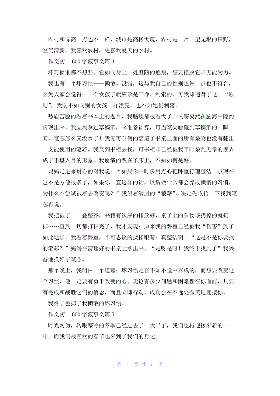 有关作文初二600字叙事文5篇_第4页