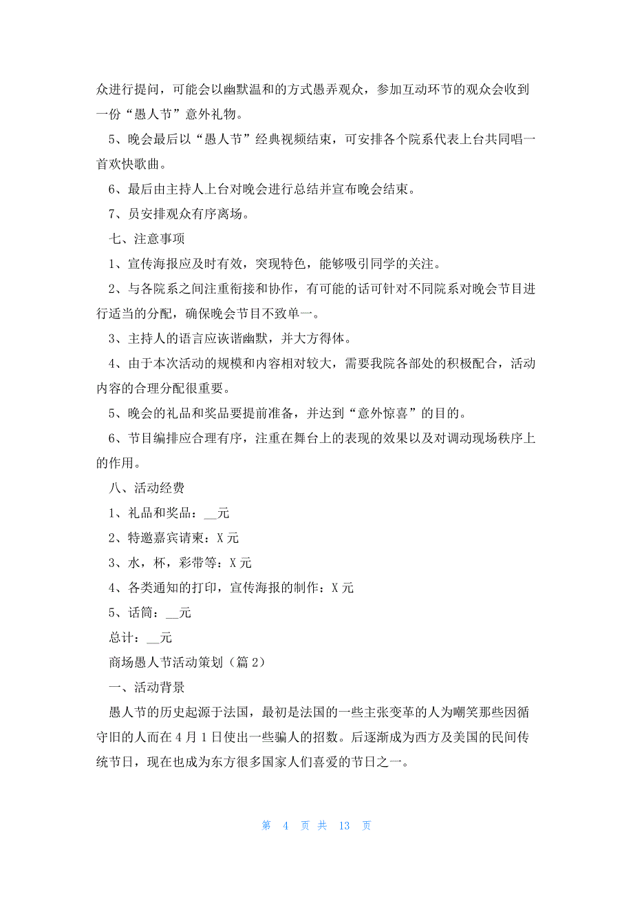 商场愚人节活动策划7篇_第4页